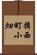 揖西町小畑 Scroll