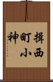 揖西町小神 Scroll