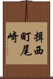 揖西町尾崎 Scroll