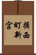 揖西町新宮 Scroll
