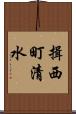 揖西町清水 Scroll