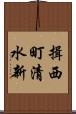 揖西町清水新 Scroll