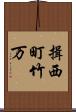 揖西町竹万 Scroll