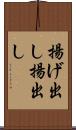 揚げ出し Scroll