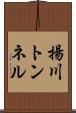 揚川トンネル Scroll
