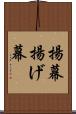 揚幕 Scroll
