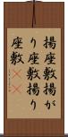 揚座敷 Scroll
