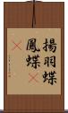 揚羽蝶 Scroll