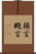 揚言 Scroll