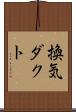 換気ダクト Scroll