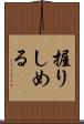 握りしめる Scroll