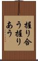 握り合う Scroll