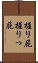 握り屁 Scroll