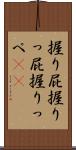 握り屁 Scroll