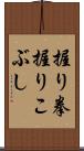 握り拳 Scroll