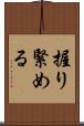 握り緊める Scroll