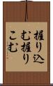 握り込む Scroll