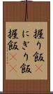 握り飯(P) Scroll
