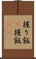 握り飯(P) Scroll
