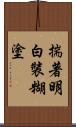 揣著明白裝糊塗 Scroll