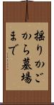 揺りかごから墓場まで Scroll