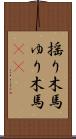 揺り木馬 Scroll