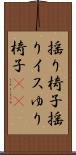 揺り椅子 Scroll