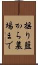 揺り籃から墓場まで Scroll