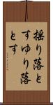 揺り落とす Scroll