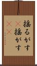 揺るがす(P) Scroll