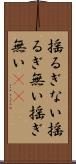 揺るぎない Scroll