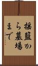 揺籃から墓場まで Scroll