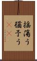 揺蕩う Scroll