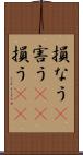損なう(P) Scroll