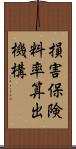損害保険料率算出機構 Scroll