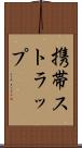 携帯ストラップ Scroll