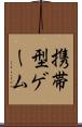 携帯型ゲーム Scroll