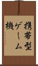 携帯型ゲーム機 Scroll