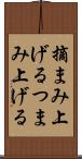 摘まみ上げる Scroll