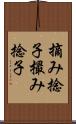 摘み捻子 Scroll
