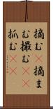 摘む(P) Scroll