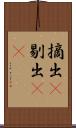 摘出(P) Scroll