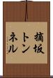 摘坂トンネル Scroll
