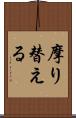摩り替える Scroll