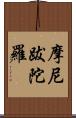 摩尼跋陀羅 Scroll
