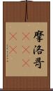 摩洛哥(ateji) Scroll