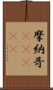 摩納哥(ateji) Scroll