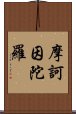 摩訶因陀羅 Scroll