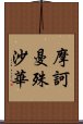 摩訶曼殊沙華 Scroll