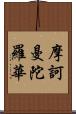 摩訶曼陀羅華 Scroll